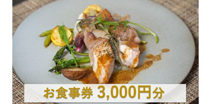 9位! 口コミ数「0件」評価「0」オステリアティモーネ お食事券 3000円分 / イタリアン ランチ ディナー イタリアンコース コース料理 コース 食事券 チケット