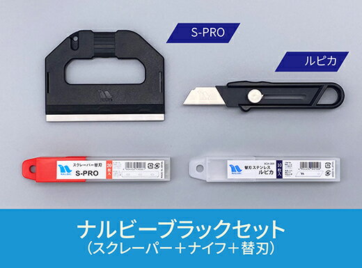 【ふるさと納税】創業明治30年ナルビーブラックセット【プロ用大型スクレーパー+替刃+手軽に使えるナイフ+替刃セット】