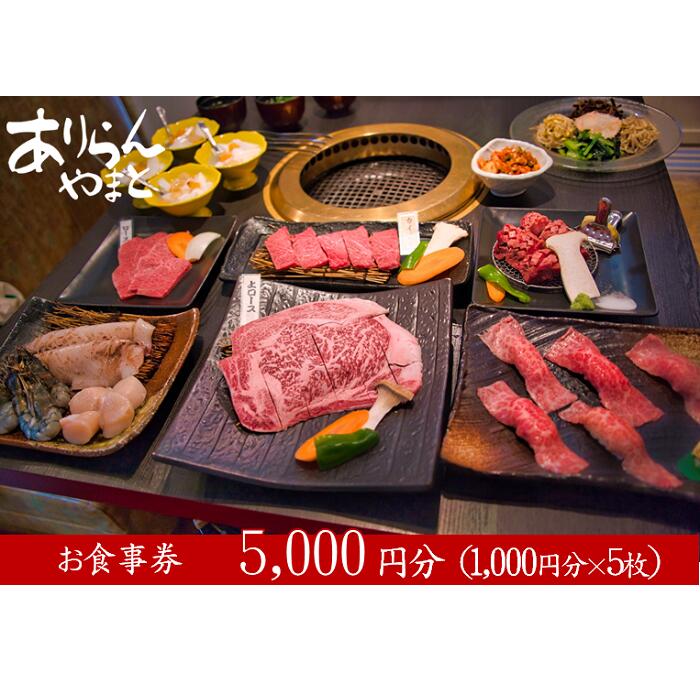 ありらんやまと お食事券 5000円分 / 上質 肉 黒毛和牛 和牛 焼肉 やきにく A5ランク 厳選 リーズナブル 秘伝 職人 食事券 チケット