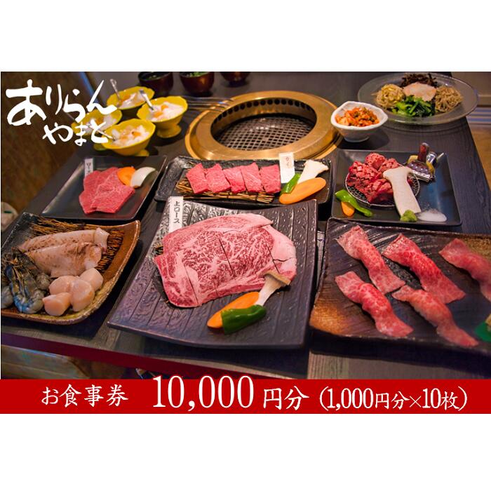 【ふるさと納税】ありらんやまと お食事券 10000円分 / 上質 肉 黒毛和牛 和牛 焼肉 やきにく A5ランク 厳選 リーズナブル 秘伝 職人 食事券 チケット