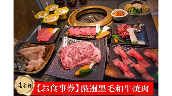 12位! 口コミ数「0件」評価「0」ありらん やまと お食事券 厳選黒毛和牛焼肉 4名様分 Cセット / やきにく 焼肉 黒毛和牛 和牛 厳選 ファミリー セット 4人分 食事･･･ 