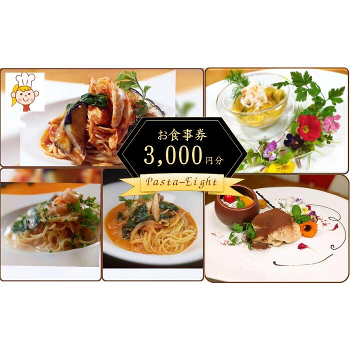 【ふるさと納税】pasta-8 パスタエイト お食事券 3000円分 / パスタ ランチ ディナー 食事券 飲食券 チケット