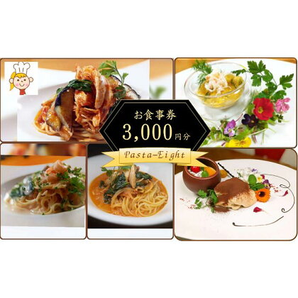 pasta-8 パスタエイト お食事券 3000円分 / パスタ ランチ ディナー 食事券 飲食券 チケット