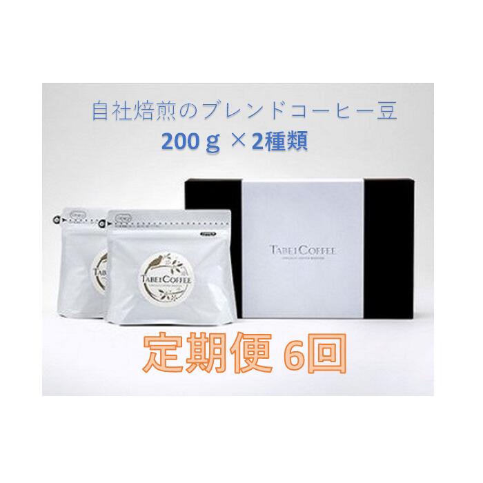 3位! 口コミ数「0件」評価「0」【6回定期便】自社焙煎のブレンドコーヒー豆 自社焙煎のスペシャルティコーヒー粉 2種類　/ たべいコーヒー/ 珈琲 豆 粉 自社焙煎