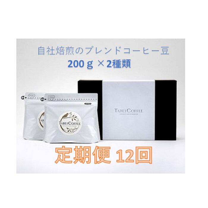 6位! 口コミ数「0件」評価「0」【12回定期便】自社焙煎のスペシャルティコーヒー豆 / 自社焙煎のスペシャルティコーヒー粉 / たべいコーヒー / 珈琲 豆 粉 自社焙煎