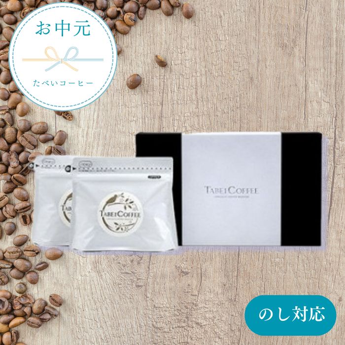 【ふるさと納税】お中元用自社焙煎の...