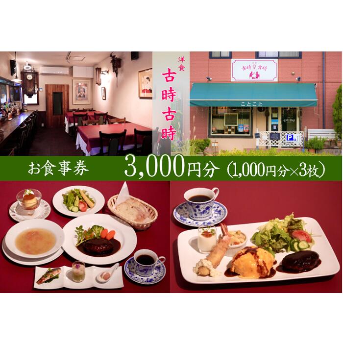 【ふるさと納税】古時古時 お食事券 3000円分 / ランチ ディナー イタリアン 洋食 食事券 チケット