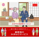 【ふるさと納税】郵便局のみまもりサービス「みまもり訪問サービ