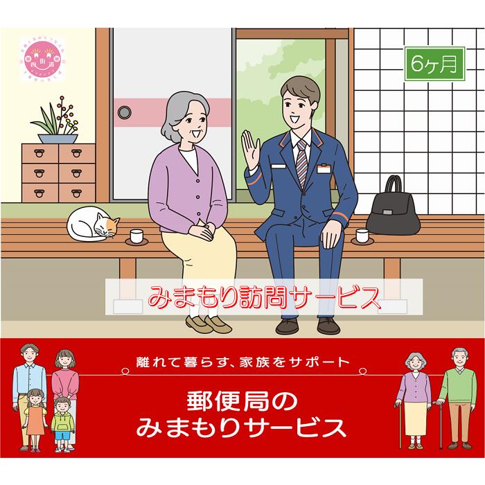 医薬品・コンタクト・介護(その他)人気ランク22位　口コミ数「0件」評価「0」「【ふるさと納税】郵便局のみまもりサービス「みまもり訪問サービス(6か月)」 / 故郷 親 見守り 安否確認」