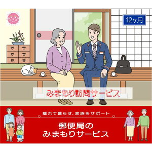 【ふるさと納税】郵便局のみまもりサービス「みまもり訪問サービス(12か月)」 / 故郷 親 見守り 安否確認