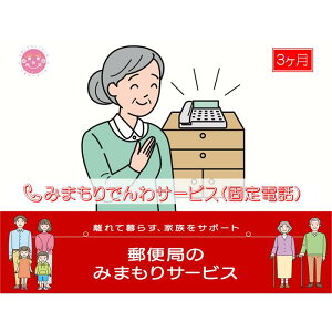 【ふるさと納税】郵便局のみまもりサービス「みまもりでんわサービス(3か月)【固定電話コース】」 / 故郷 親 見守り 安否確認