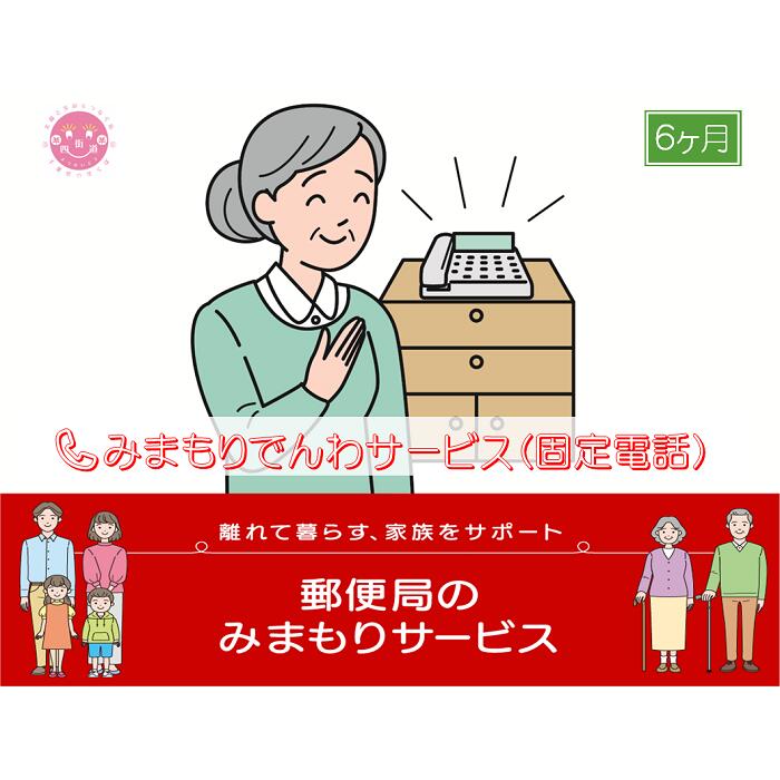 30位! 口コミ数「0件」評価「0」郵便局のみまもりサービス「みまもりでんわサービス(6か月)【固定電話コース】」 / 故郷 親 見守り 安否確認