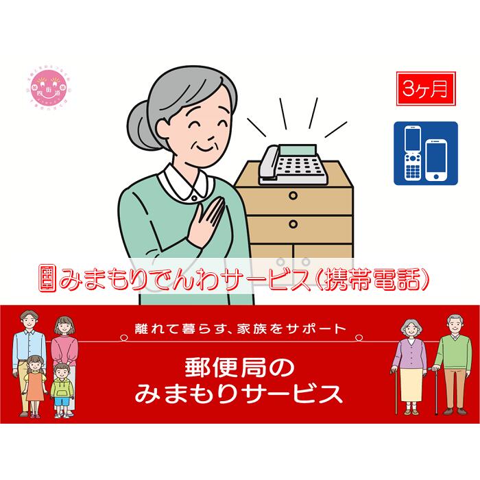 郵便局のみまもりサービス「みまもりでんわサービス(3か月)[携帯電話コース]」 / 故郷 親 見守り 安否確認