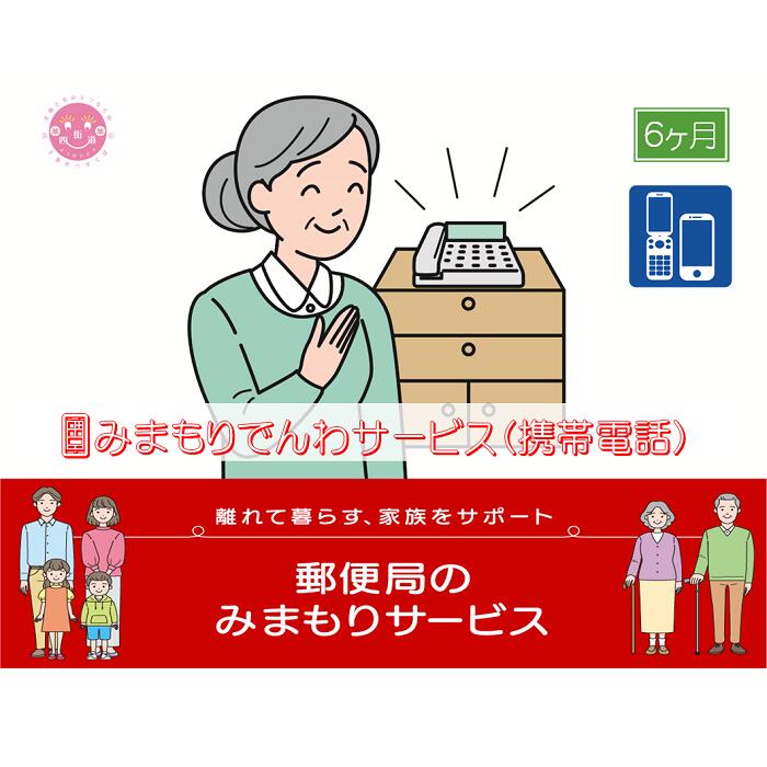 21位! 口コミ数「0件」評価「0」郵便局のみまもりサービス「みまもりでんわサービス(6か月)【携帯電話コース】」 / 故郷 親 見守り 安否確認