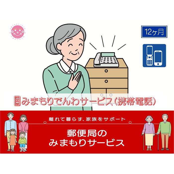 28位! 口コミ数「0件」評価「0」郵便局のみまもりサービス「みまもりでんわサービス(12か月)【携帯電話コース】」 / 故郷 親 見守り 安否確認