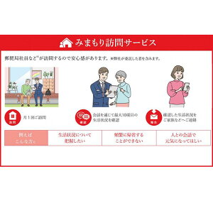 【ふるさと納税】郵便局のみまもりサービス「みまもり訪問サービス(3か月)」 / 故郷 親 見守り 安否確認