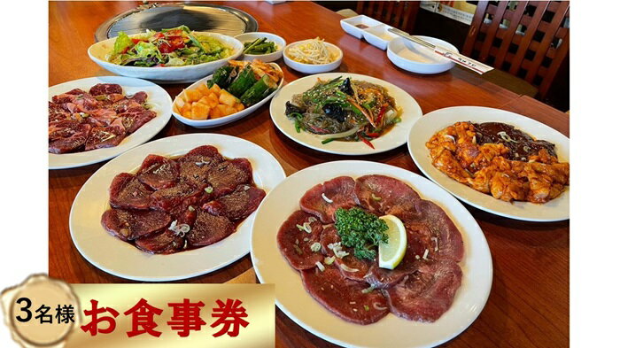 楽天千葉県四街道市【ふるさと納税】ほんがね 宴会Bコース / 韓国料理 韓国 お食事券 3名様用