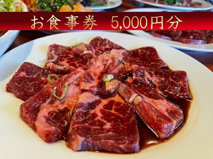 【ふるさと納税】ほんがね お食事券 5000円分 / 韓国料理 韓国 お食事券