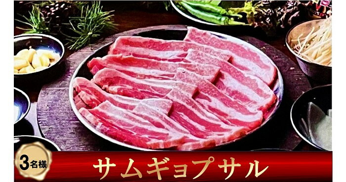 51位! 口コミ数「0件」評価「0」ほんがね 黒豚厚切りサムギョプサルコース/韓国料理 韓国 お食事券 3名様用