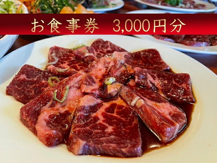 【ふるさと納税】ほんがね お食事券 3000円分...の商品画像