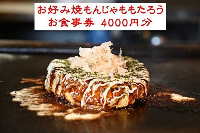 【ふるさと納税】お好み焼もんじゃももたろう お食事券 4000円分 / 粉もの お好み焼き もんじゃ 食事 ...