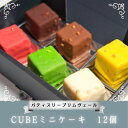 【ふるさと納税】CUBE ミニケーキ 12個 / パティスリー プリムヴェール / チョコレート ガナッシュ パウンド ケーキ オリジナル セット 手土産 ギフ...