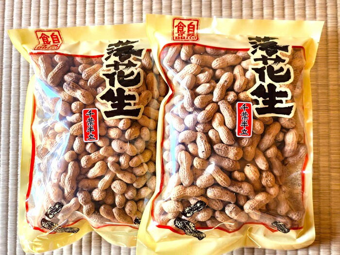 【ふるさと納税】落花生 千葉半立 殻付き / 伊藤農園 / 落花生 ピーナッツ 豆 さや煎り さや炒り さやいり セット プレゼント 手土産 ギフト お歳暮