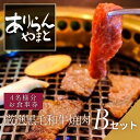【ふるさと納税】ありらん やまと お食事券 厳選黒毛和牛焼肉 4名様分 Bセット / やきにく 焼肉 黒毛和牛 和牛 厳選 ファミリー セット 4人分 食事券 ...