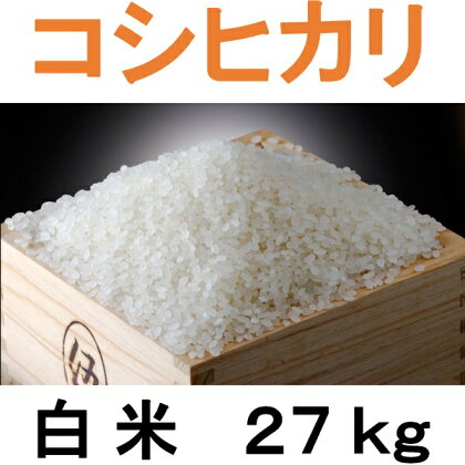 こだわり コシヒカリ 白米 27kg / お米