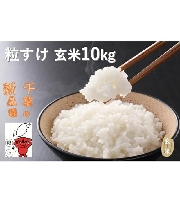 【ふるさと納税】四街道産 粒すけ 10kg 玄米 / お米 つぶすけ 新品種