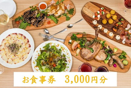 イタリアンバール GOCHI お食事券 3000円分 / ランチ ディナー イタリアン 食事券 飲食券 チケット