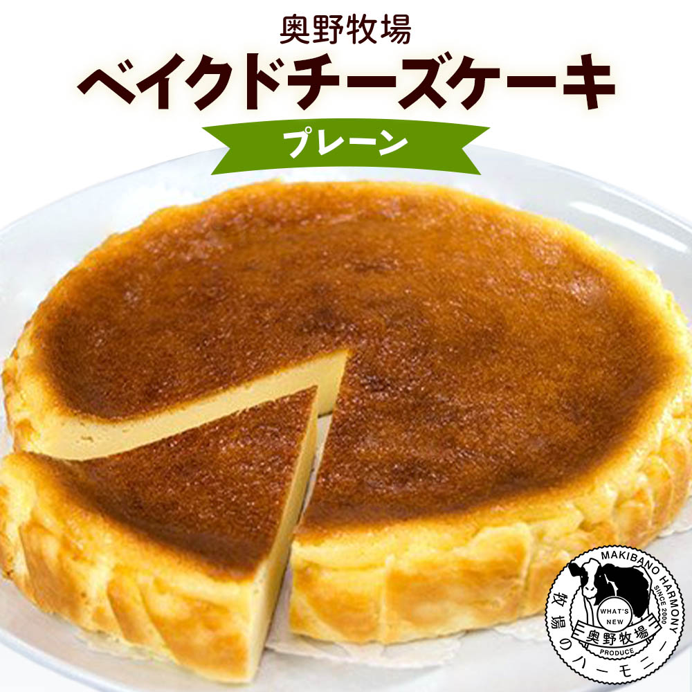 ベイクドチーズケーキ 【ふるさと納税】奥野牧場 ベイクドチーズケーキ ホール (大) プレーン｜ケーキ チーズ スイーツ 洋菓子 [0129]