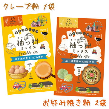 【ふるさと納税】袖ケ浦市産米粉使用 袖っ粉ミックス(クレープ粉1袋、お好み焼き粉2袋) [0043]