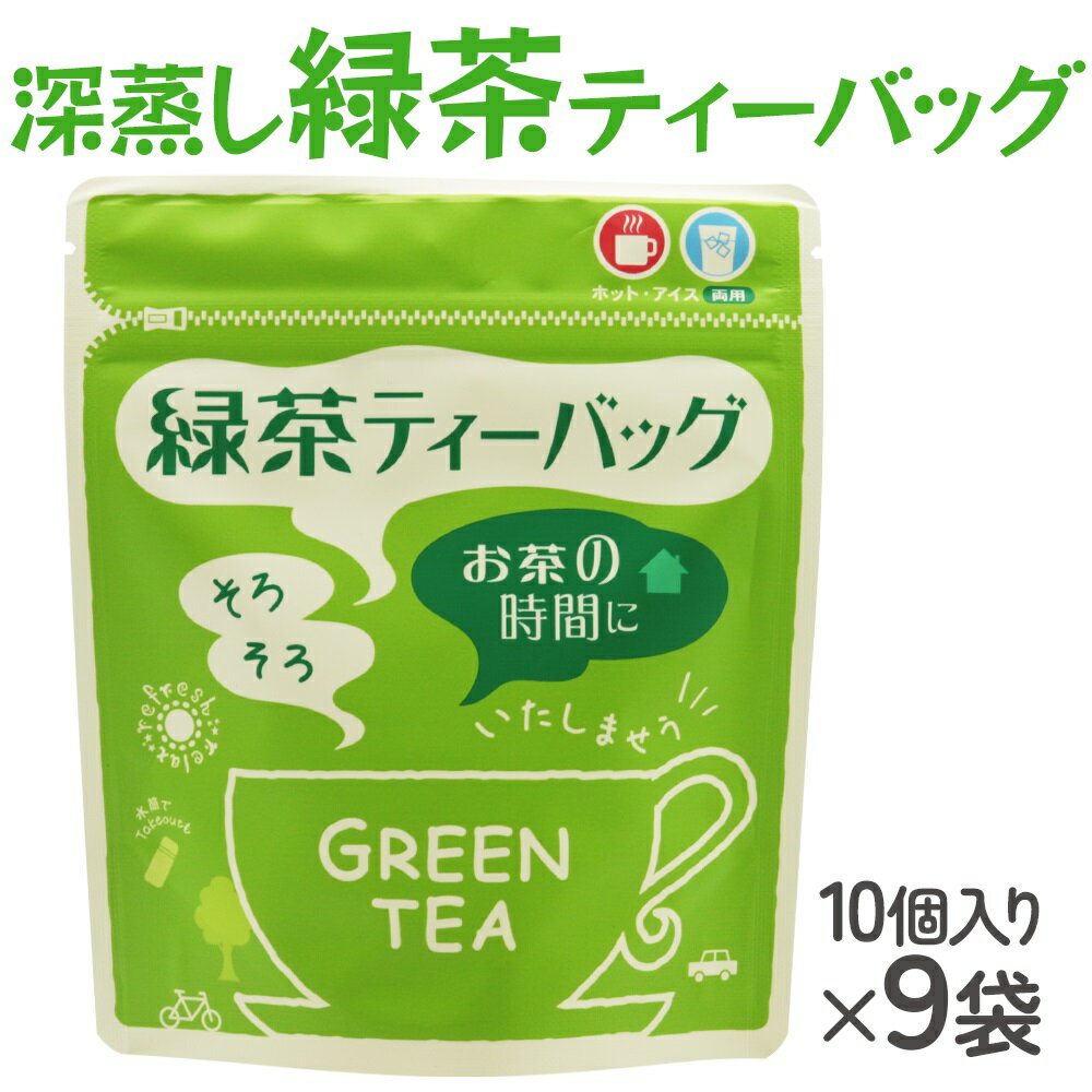 【ふるさと納税】武井製茶工場 有機栽培 深蒸し 緑茶 ティーバッグ 10P×9袋 [0092] お茶 緑茶 千葉