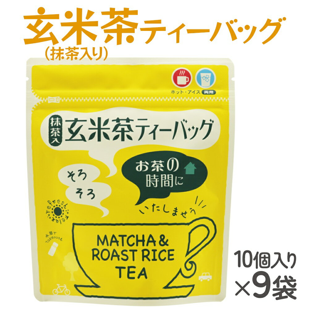 武井製茶工場 有機栽培 玄米茶 ティーバッグ 10P×9袋 [0093] お茶 千葉