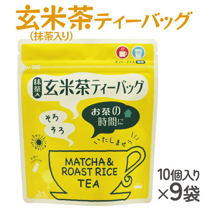 武井製茶工場 有機栽培 玄米茶 ティーバッグ 10P×9袋 [0093] お茶 千葉