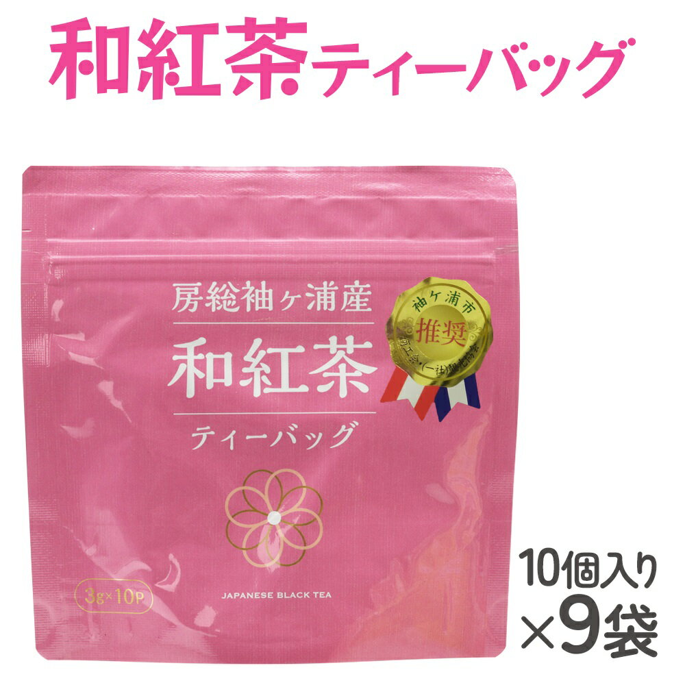 【ふるさと納税】武井製茶工場 有機栽培 和紅茶 ティーバッグ 10P×9袋 [0095] お茶 紅茶 千葉