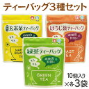 10位! 口コミ数「0件」評価「0」武井製茶工場 有機栽培 ティーバッグ (緑茶、玄米茶、ほうじ茶) 3種 9袋セット [0096] お茶 千葉