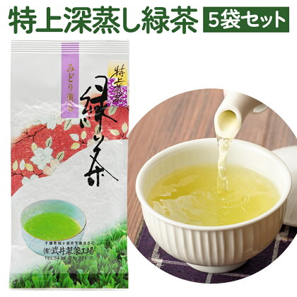 袖ケ浦産日本茶 特上深蒸し緑茶 5袋セット [0099] お茶 緑茶 贈答 お歳暮 千葉