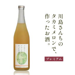 【ふるさと納税】川島さんちのタカミメロンで、作ったお酒。プレミアム [0100]