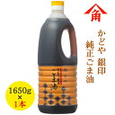 かどや 銀印純正ごま油濃口 1,650g×1本  ゴマ ごま ゴマ油 オイル 千葉