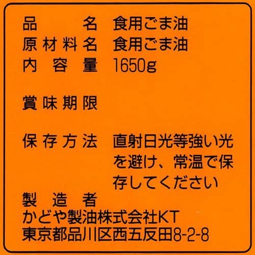 【ふるさと納税】かどや 銀印純正ごま油濃口 1,650g×1本 [0003] ゴマ ごま ゴマ油 オイル 千葉