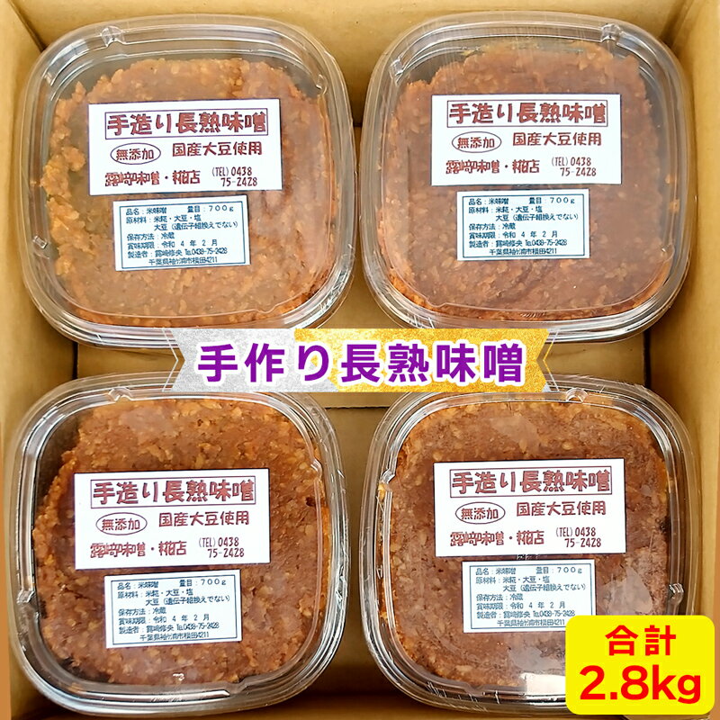 【ふるさと納税】[無添加] 露崎味噌・糀店の手作り長熟味噌 700g 4個入 計2.8kg｜みそ [0019]