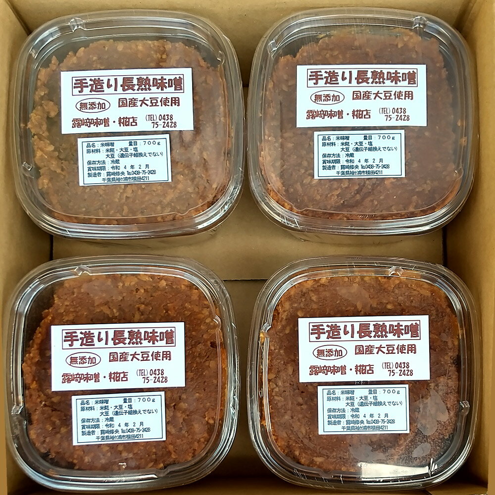 【ふるさと納税】[無添加] 露崎味噌・糀店の手作り長熟味噌 700g4個入 計2.8kg [0019]