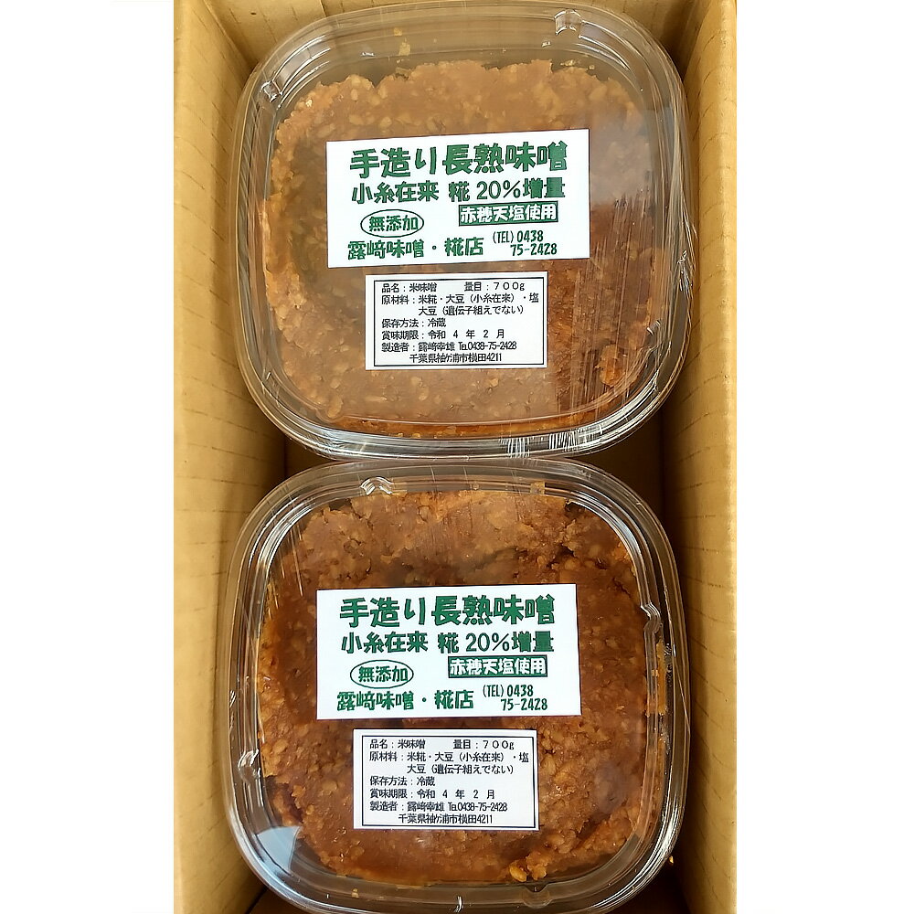 [無添加] 露崎味噌・糀店の小糸在来味噌 700g2個入 計1.4kg [0022]