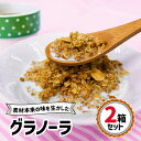 9位! 口コミ数「0件」評価「0」グラノーラ 2箱セット｜シリアル 穀菜食 自然食品 堅果類 全粒オーツ麦 アーモンド 小麦胚芽 クルミ [0123]