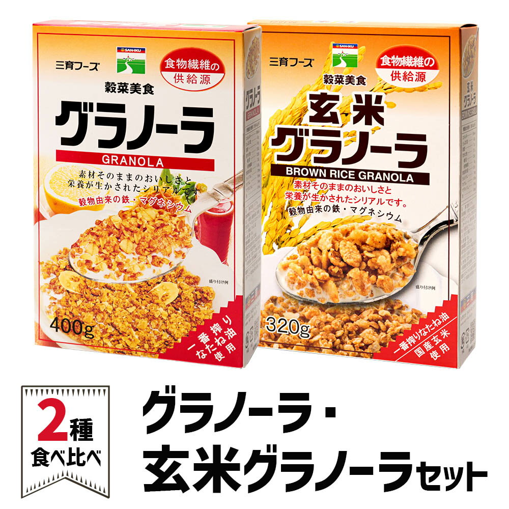 5位! 口コミ数「0件」評価「0」グラノーラ＆玄米グラノーラ セット｜シリアル 穀菜食 自然食品 堅果類 全粒オーツ麦 アーモンド 小麦胚芽 クルミ [0125]