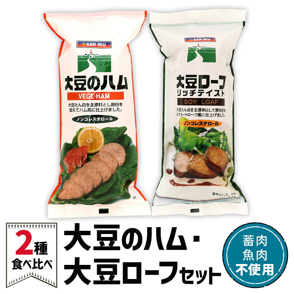 【ふるさと納税】大豆のハム・大豆ローフセット [0127] ハム 大豆 食品 健康 ヘルシー 千葉