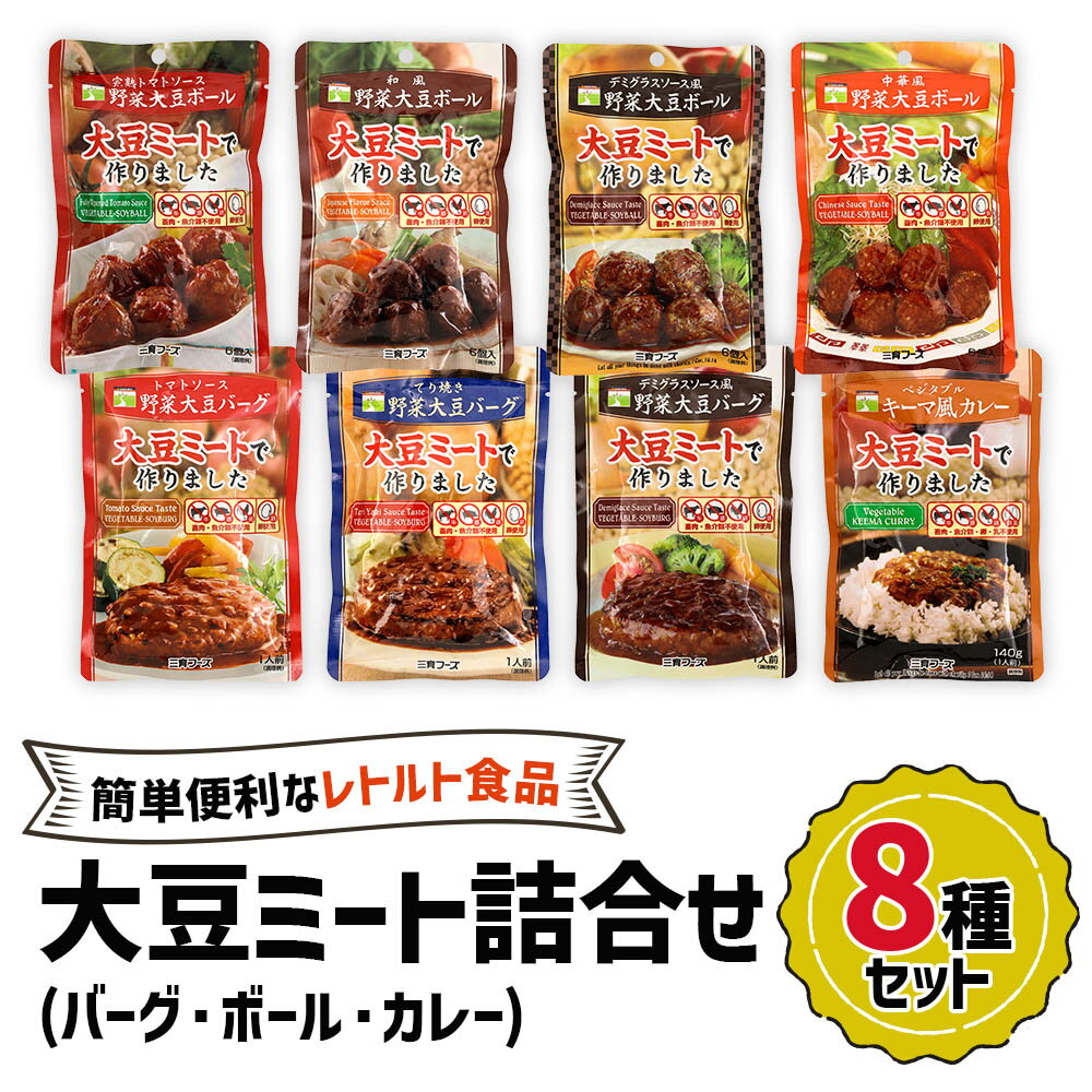 三育フーズ人気の大豆ミート製品です。 簡単便利なレトルト食品の惣菜で、常温にて長期保存も可能。 畜肉や魚介類を使用せずに作った惣菜シリーズです。 そのままでも美味しくお召し上がりいただけますが、少し温めていただくとより美味しくいただけます。 ※バーグ・ボールを固めるため、少量の卵白を使用しております。 ■内容量 トマトソース野菜大豆バーグ 100g×1 てりやき野菜大豆バーグ 100g×1 デミグラスソース数野菜大豆バーグ 100g×1 完熟トマトソース野菜大豆ボール 100g×1 和風野菜大豆ボール 100g×1 デミグラスソース数野菜大豆ボール 100g×1 中華風野菜大豆ボール 100g×1 ベジタブルキーマ風カレー 140g×1 ■賞味期限 カレー：製造日より720日 その他：製造日より360日 ■提供事業者 三育フーズ株式会社