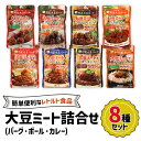 2位! 口コミ数「0件」評価「0」大豆ミート 8種詰合せセット [0128] レトルト 大豆 食品 健康 ヘルシー 千葉